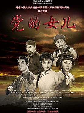 【北京站】现代京剧《党的女儿》2016.10.22 19:30-2016.10.