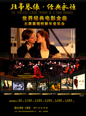 经典永恒—世界经典电影金曲大屏幕视听新年音乐会