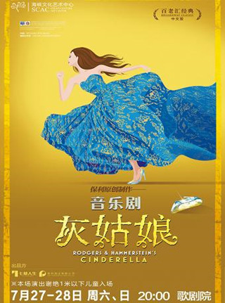 【福州站】音乐剧《灰姑娘》