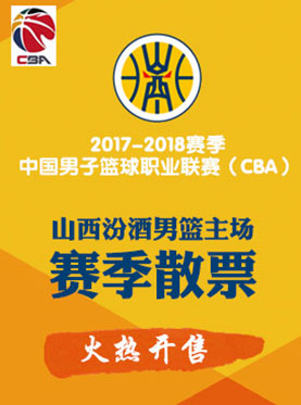 【太原站】2017-2018賽季cba聯賽-山西汾酒男籃vs青島