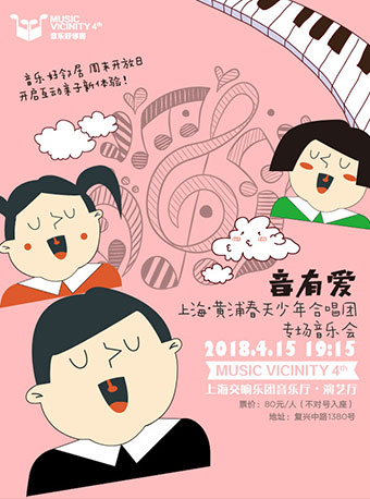【上海站】"音有爱"——上海黄浦春天少年合唱团专场音乐会