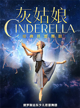 【杭州站】俄罗斯远东少儿芭蕾舞团《灰姑娘》