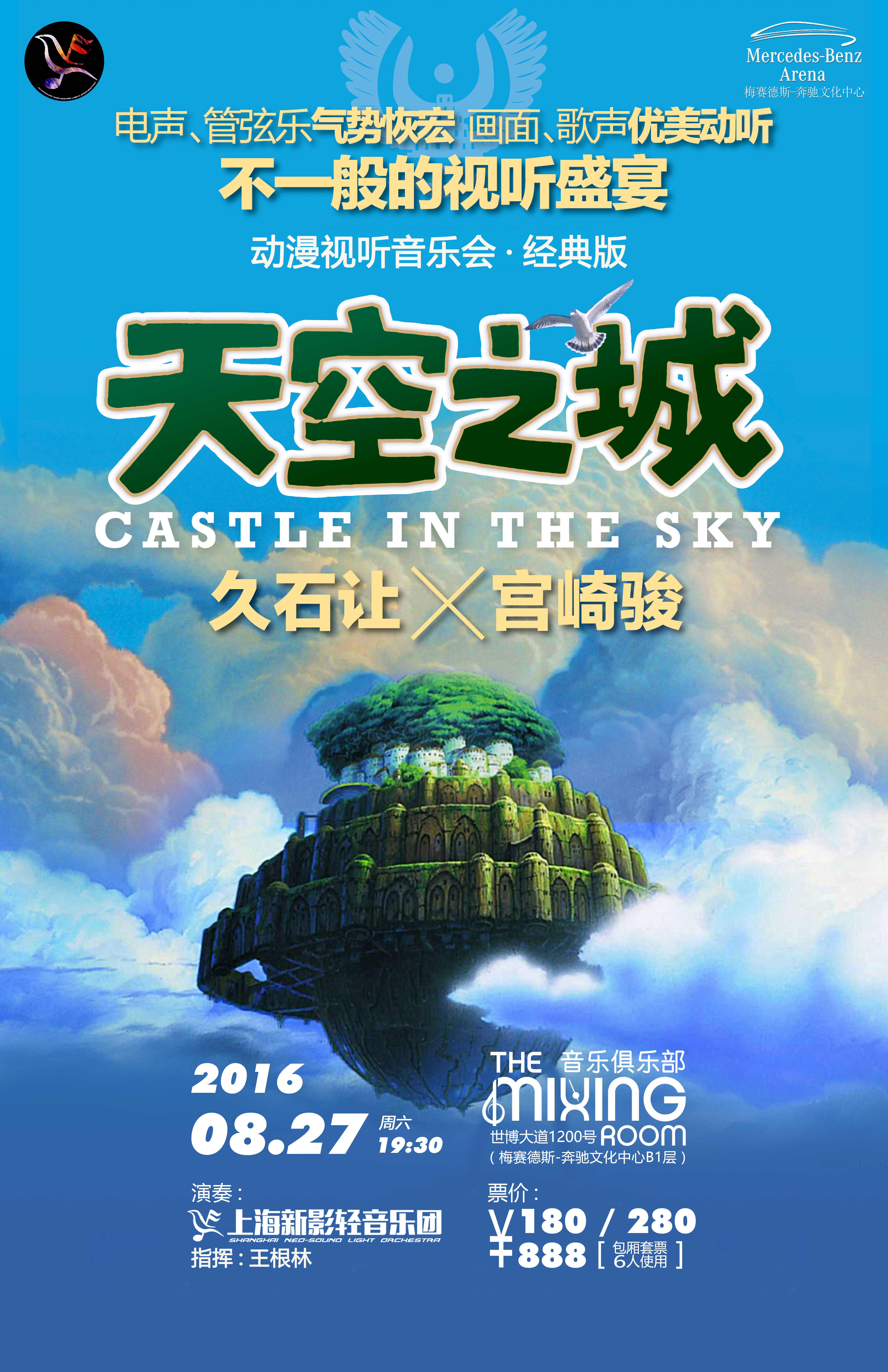 天空之城 久石让宫崎骏作品音乐会