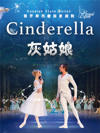 【北京站】俄罗斯芭蕾国家剧院芭蕾舞《灰姑娘》