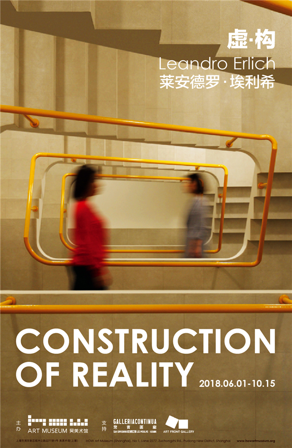 【上海站】莱安德罗 · 埃利希个展「虚.构」