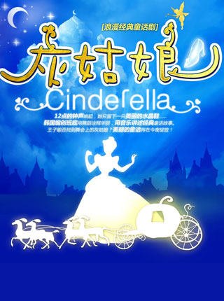 【杭州站】【小橙堡】浪漫经典童话剧《灰姑娘》