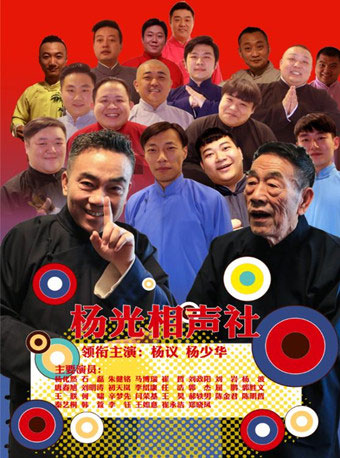 摩天轮票务-【天津站】天华景戏院——杨光相声社-在线订票