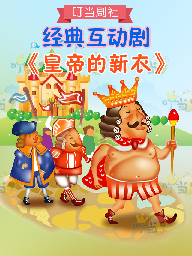 经典童话互动剧《皇帝的新衣》