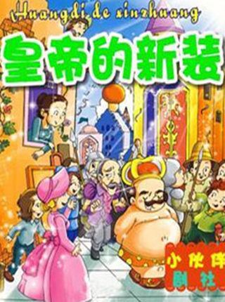 皇帝的新装图片高清大图 ZhSGK85KkS.jpg