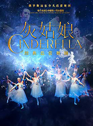 【天津站】俄罗斯远东少儿芭蕾舞团 经典芭蕾舞剧《灰姑娘》