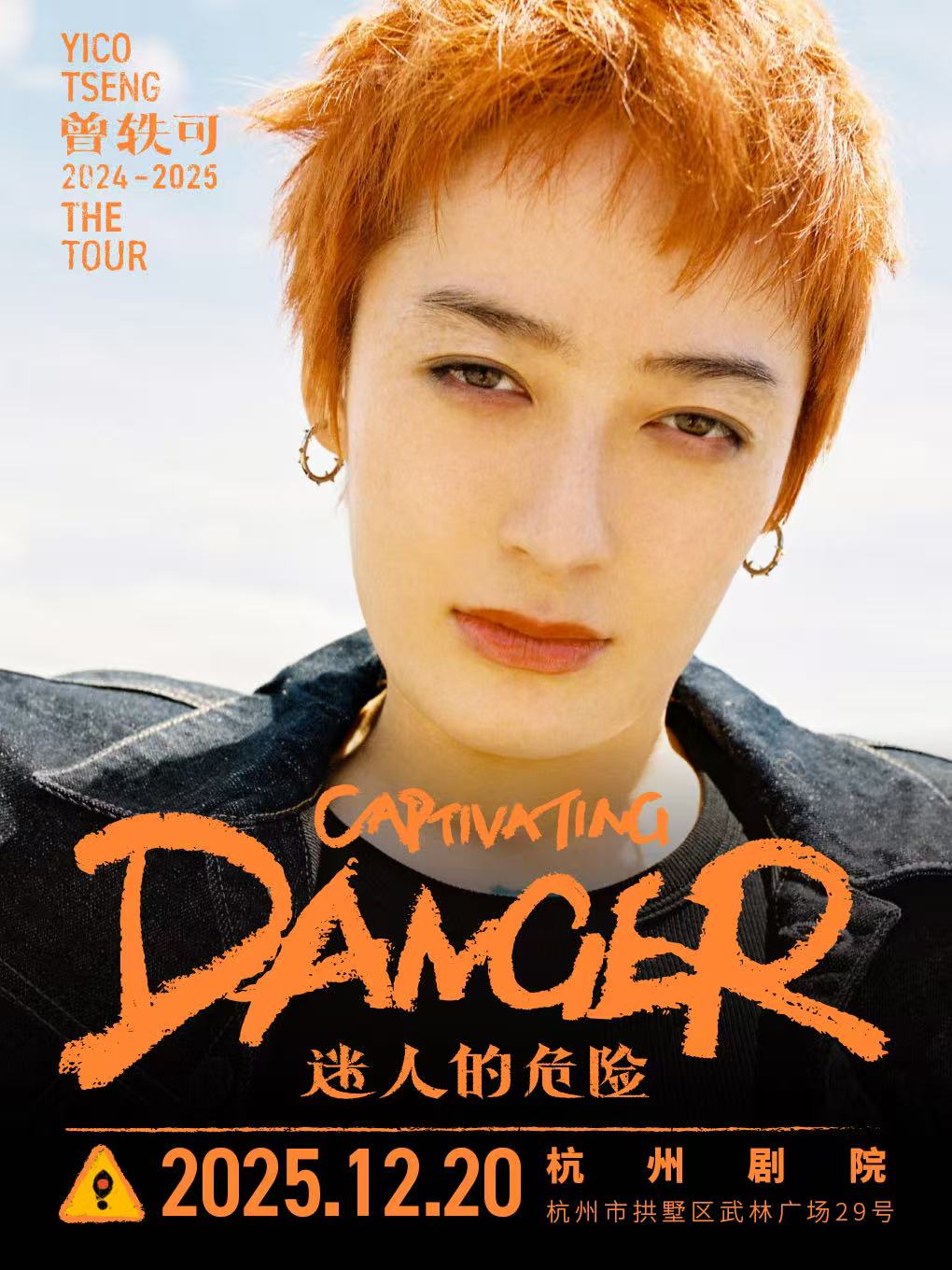 【杭州站】曾轶可「迷人的危险Captivating Danger」巡演·杭州站(返场)