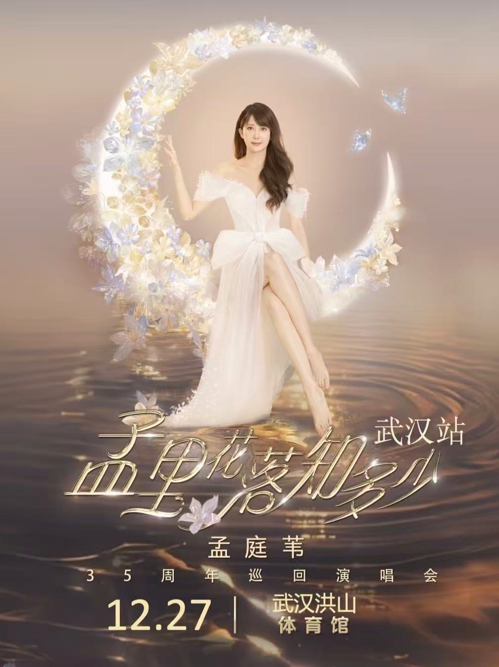 【武汉站】孟里花落知多少孟庭苇35周年巡回演唱会