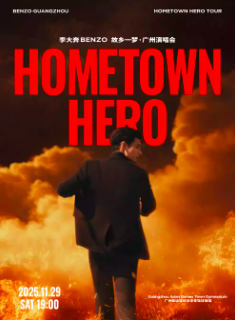 【广州站】李大奔BENZO2025 故乡一梦HOMETOWNHERO广州演唱会