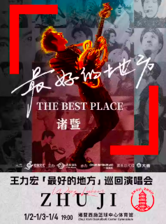 【绍兴站】王力宏「最好的地方」巡回演唱会-诸暨站
