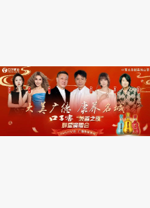 【广德站】广德口子窖“兼香之夜”群星演唱会
