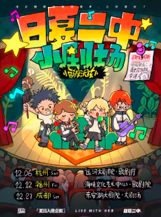 【福州站】夏日入侵企画「日夏二中小剧场」