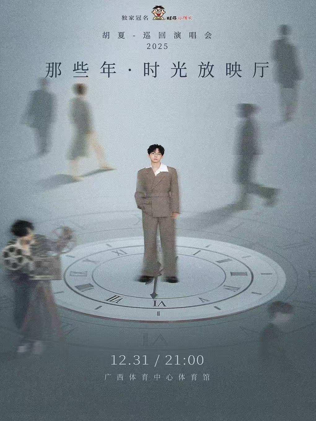 【南宁站】胡夏2025那些年·时光放映厅巡回演唱会