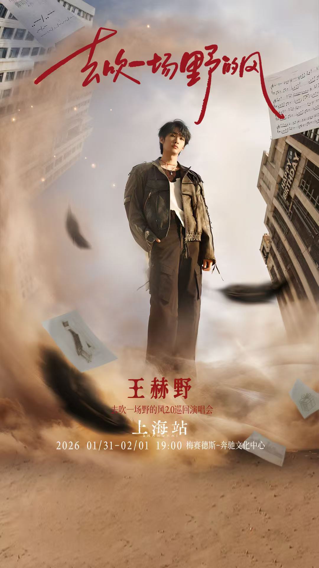 【上海站】王赫野2026“去吹一场野的风”2.0巡回演唱会