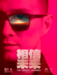 【重庆站】汪峰《相信未来》巡回演唱会