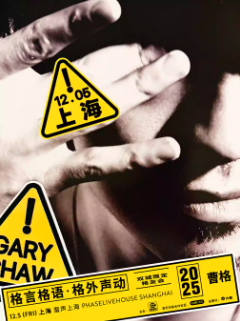 【上海站】曹格2025 格言格语·格外声动格友会