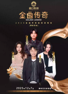 【攀枝花站】金曲传奇演唱会