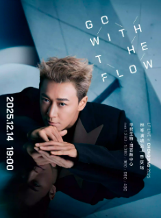【重庆站】GO WITH THE FLOW林峯演唱会