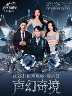 【贵港站】2026声幻奇境超级演唱会