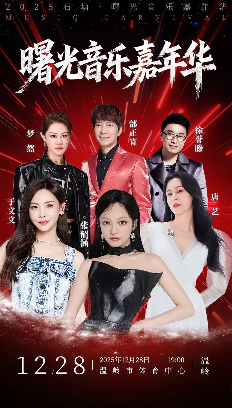 【台州站】石塘·曙光音乐嘉年华