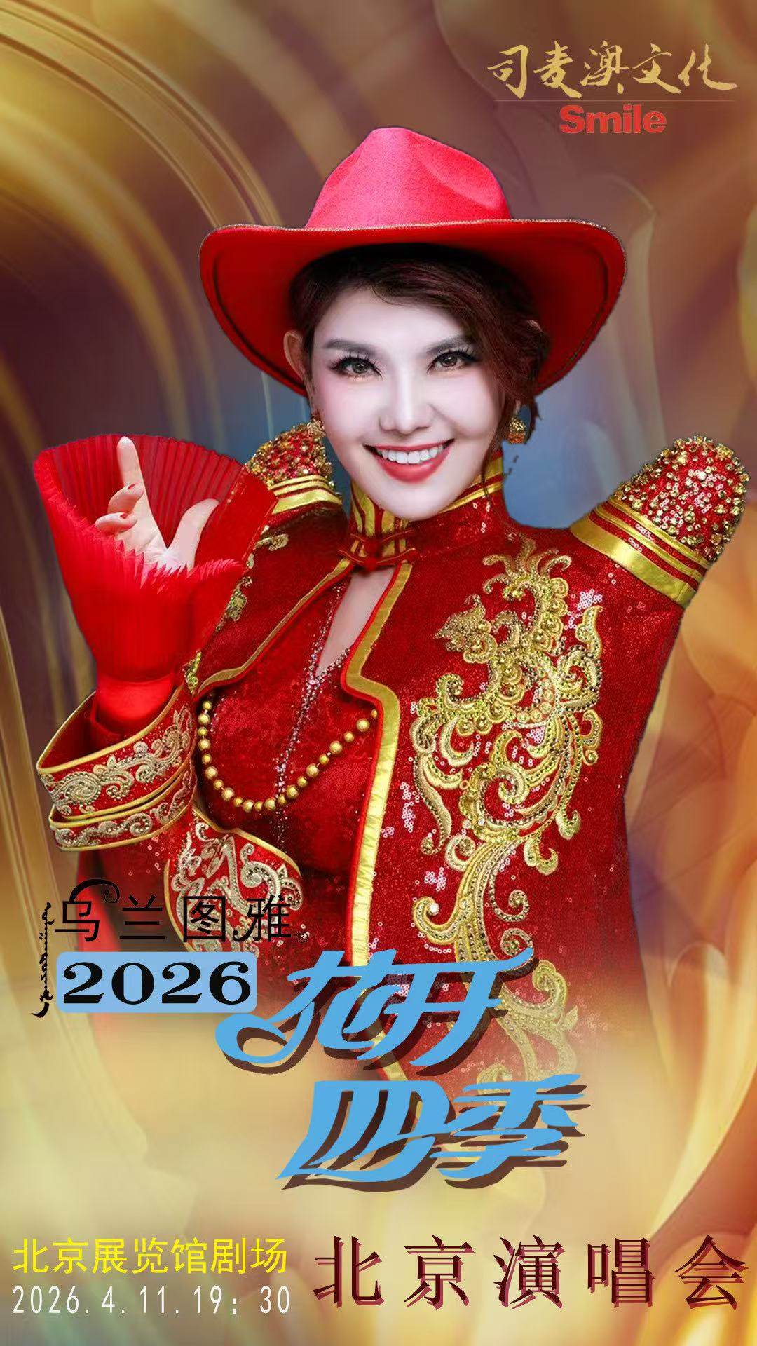 花开四季～心路歌者乌兰图雅音乐演唱会专场海报