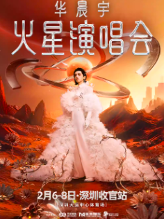 【深圳站】华晨宇火星演唱会