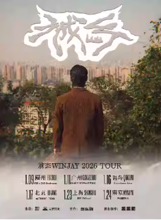 【上海站】翁杰Winjay2026「城乡」巡演
