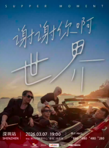 【深圳站】Supper Moment 「谢谢你啊世界」 深圳演唱会