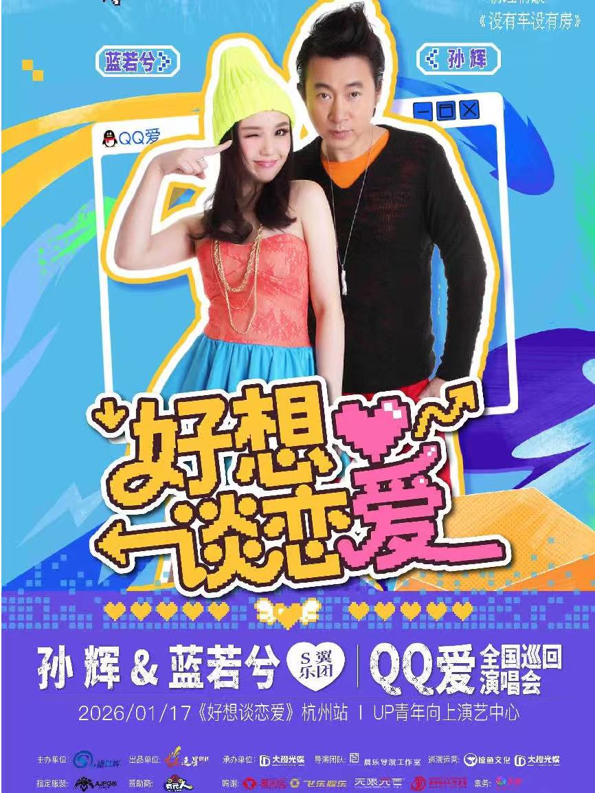  【杭州站】「好想谈恋爱」QQ爱巡回演唱会