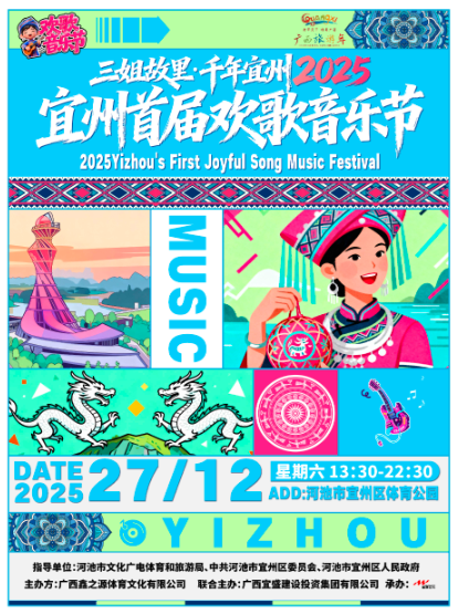 【河池站】“三姐故里·千年宜州”2025宜州首届欢歌音乐节