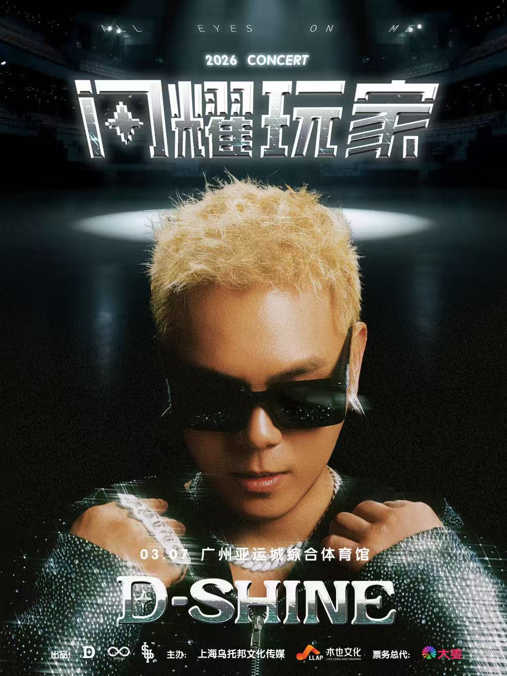 【广州站】2026盛宇D-SHINE「闪耀玩家·跃渊」演唱会