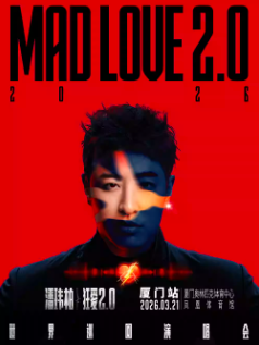 【厦门站】潘玮柏“狂爱2.0”巡回演唱会