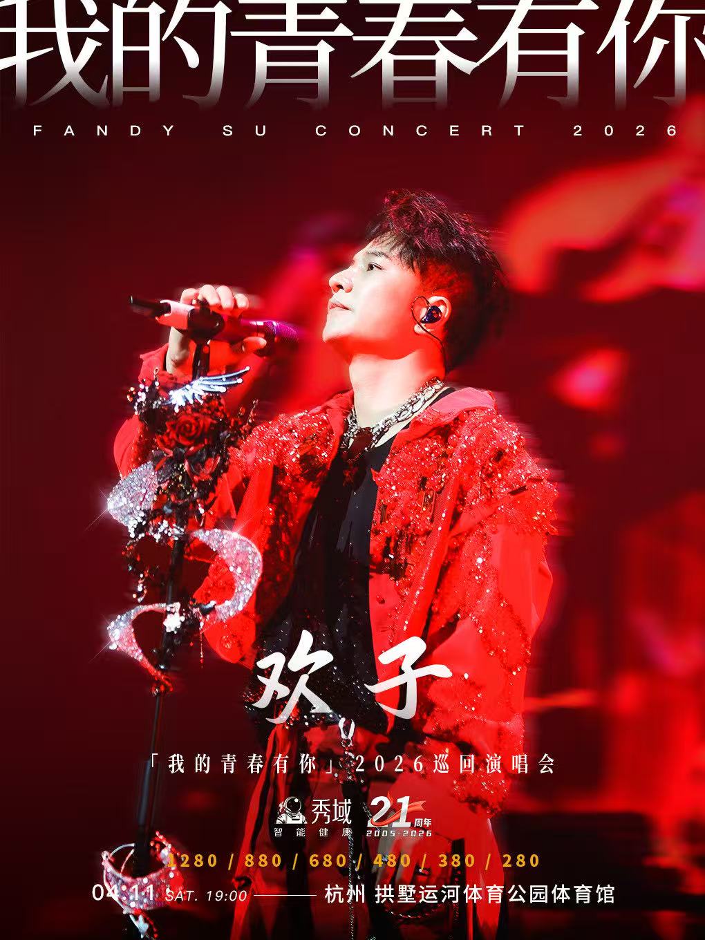 【杭州站】欢子「我的青春有你」2026巡回演唱会