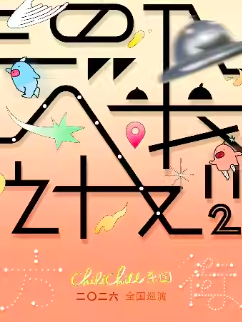 【广州站】ChiliChill乐团「混入人类计划II：方街」巡演