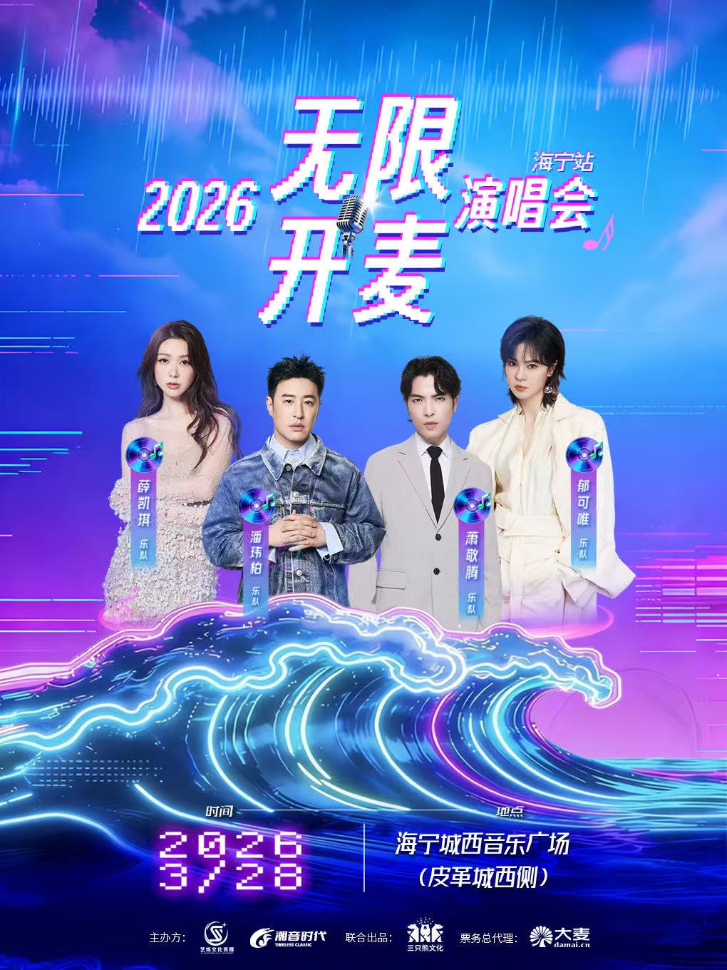  【嘉兴站】「乐」共「潮」生 2026 无限开麦“海宁站”演唱会