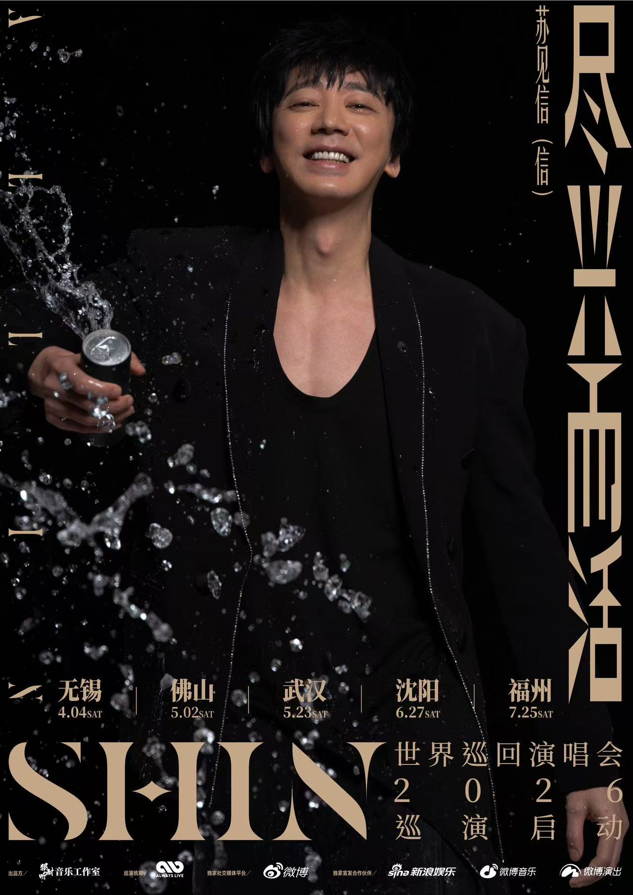 【福州站】2026苏见信「尽兴而活」巡回演唱会