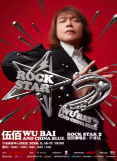 【宁波站】伍佰 & China Blue ROCK STAR 2 巡回演唱会