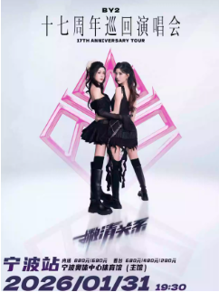 【宁波站】BY2「撇清关系」17周年巡回演唱会