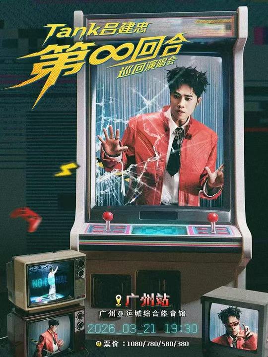 【广州站】Tank吕建忠“第∞回合”巡回演唱会