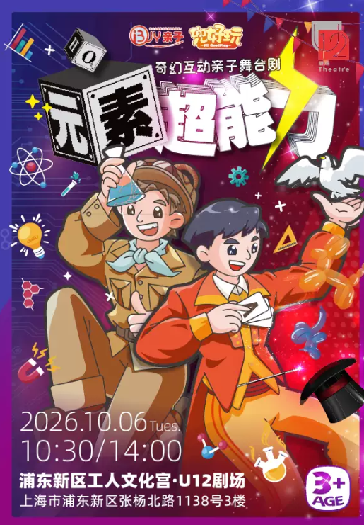 兜好玩艺术剧团·奇幻互动亲子舞台剧《元素超能力》海报