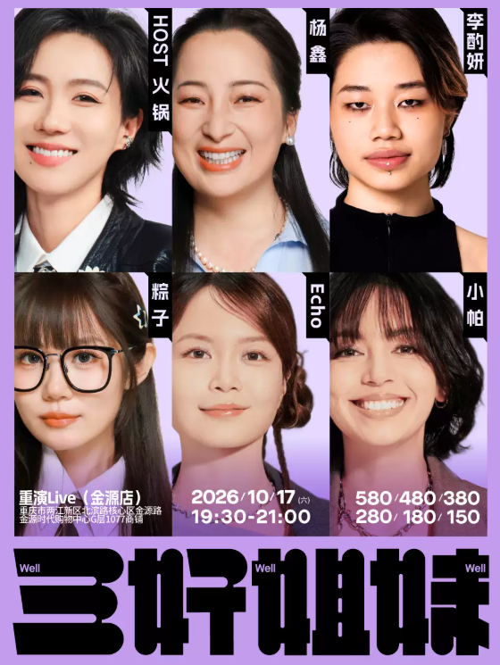 重庆站《三好姐妹》脱口秀·小帕、Echo、粽子、李酌妍、杨鑫、火锅海报