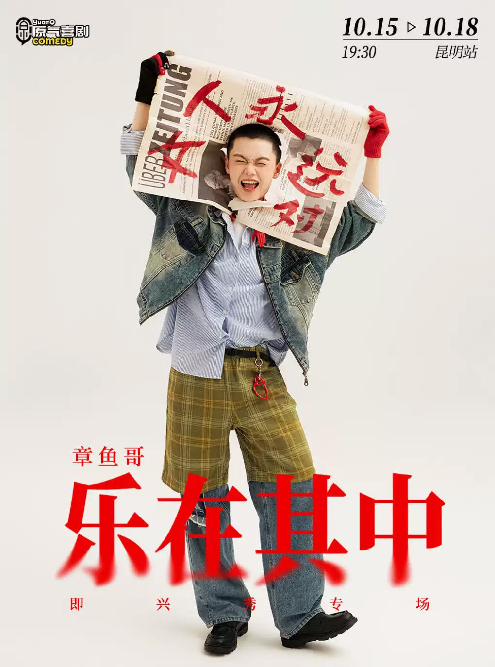 原气喜剧章鱼哥即兴秀专场《乐在其中》-昆明站 演出海报