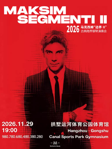 2026 马克西姆“边界II”古典跨界钢琴演奏会·杭州站海报