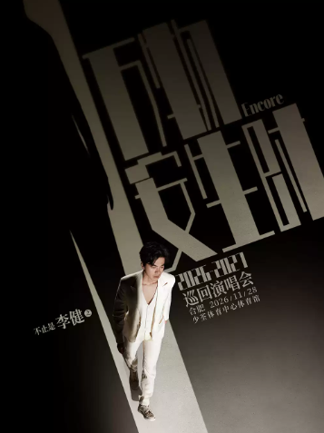 “万物安生时”李健巡回演唱会-合肥站海报