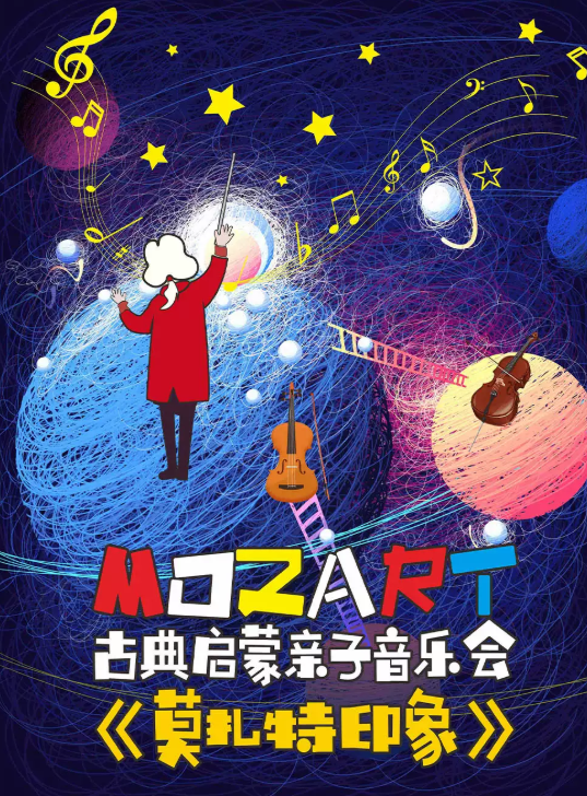 《莫扎特印象》古典启蒙亲子音乐会海报