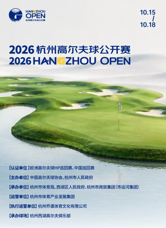2026杭州高尔夫球公开赛海报